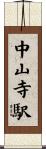 中山寺駅 Scroll