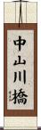 中山川橋 Scroll