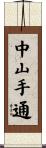 中山手通 Scroll