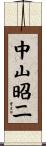 中山昭二 Scroll