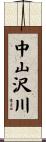 中山沢川 Scroll