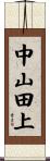 中山田上 Scroll