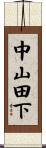 中山田下 Scroll