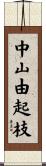 中山由起枝 Scroll