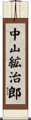 中山絋治郎 Scroll