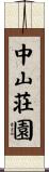 中山荘園 Scroll