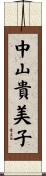 中山貴美子 Scroll