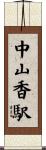 中山香駅 Scroll