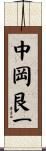中岡艮一 Scroll