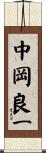 中岡良一 Scroll