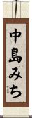 中島みち Scroll