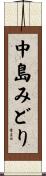 中島みどり Scroll