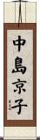 中島京子 Scroll