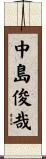 中島俊哉 Scroll