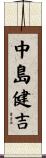 中島健吉 Scroll