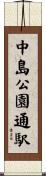 中島公園通駅 Scroll