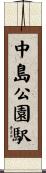 中島公園駅 Scroll