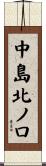 中島北ノ口 Scroll
