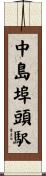 中島埠頭駅 Scroll