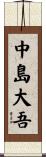 中島大吾 Scroll