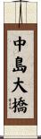 中島大橋 Scroll