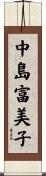 中島富美子 Scroll