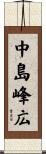 中島峰広 Scroll