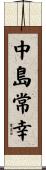 中島常幸 Scroll