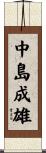 中島成雄 Scroll