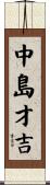 中島才吉 Scroll