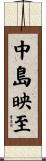 中島映至 Scroll