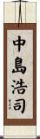 中島浩司 Scroll