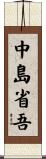中島省吾 Scroll