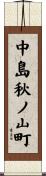 中島秋ノ山町 Scroll