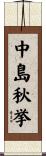 中島秋挙 Scroll