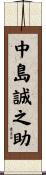 中島誠之助 Scroll
