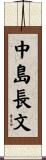 中島長文 Scroll