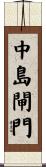 中島閘門 Scroll