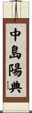中島陽典 Scroll