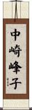 中崎峰子 Scroll