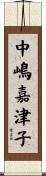 中嶋嘉津子 Scroll