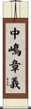 中嶋章義 Scroll