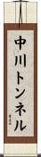中川トンネル Scroll