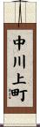 中川上町 Scroll