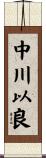中川以良 Scroll