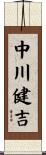 中川健吉 Scroll
