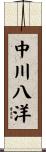 中川八洋 Scroll