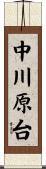 中川原台 Scroll
