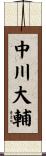中川大輔 Scroll