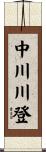 中川川登 Scroll